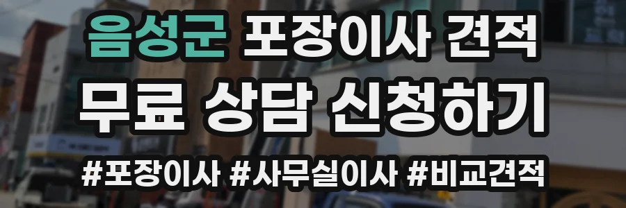 음성군 포장이사 견적