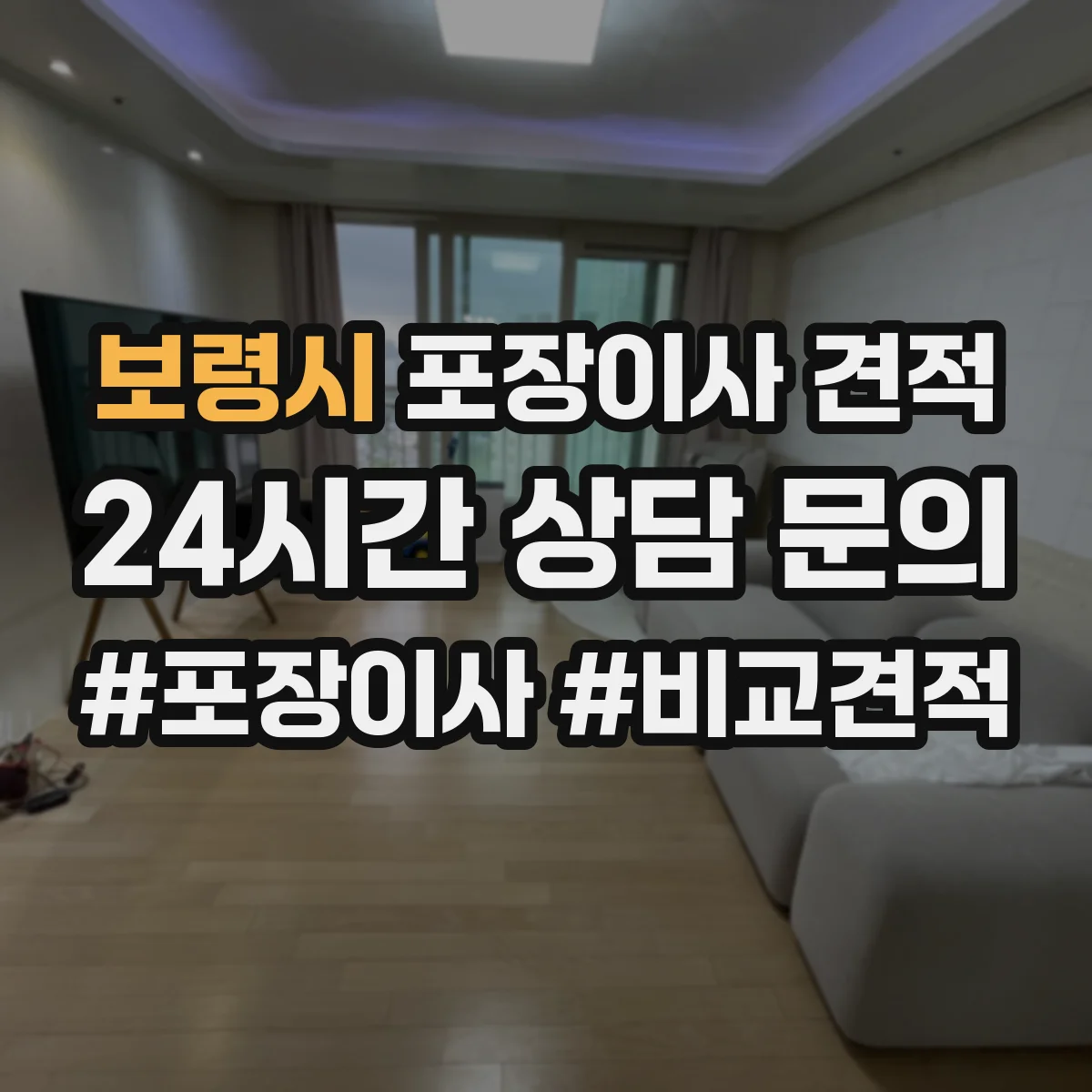 보령시 포장이사 견적