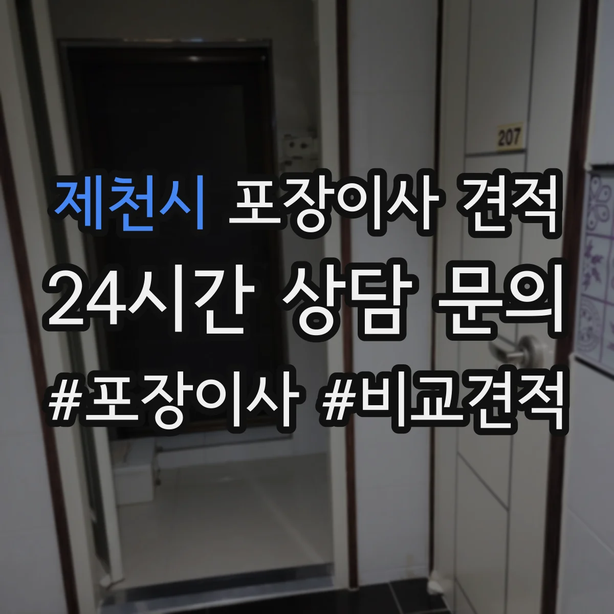 제천시 포장이사 견적 원룸 계단 작업 유무에 따른 견적 차이