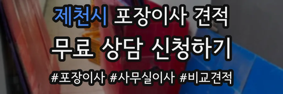 제천시 포장이사 견적