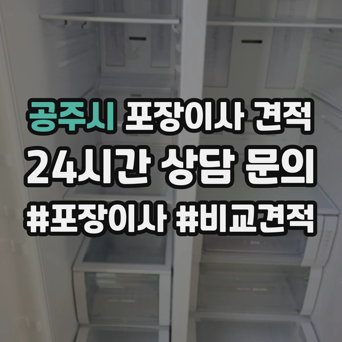 공주시 포장이사 견적 기사님이 TV장·벽걸이 설치해주나요