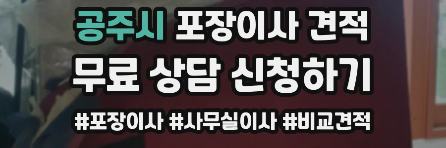 공주시 포장이사 견적