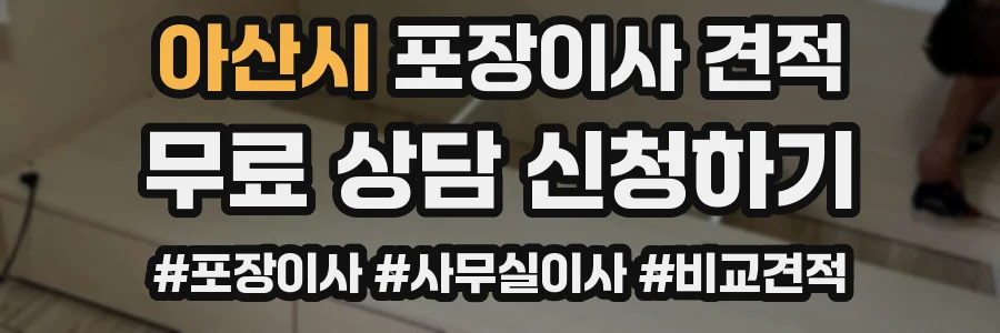 아산시 포장이사 견적