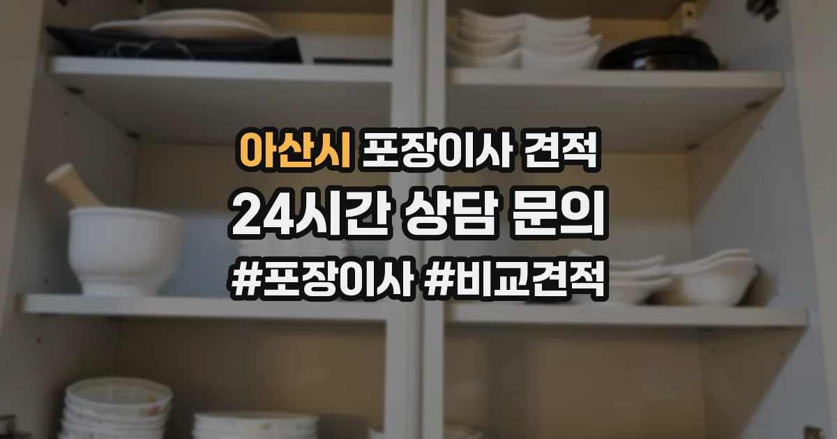 아산시 포장이사 견적