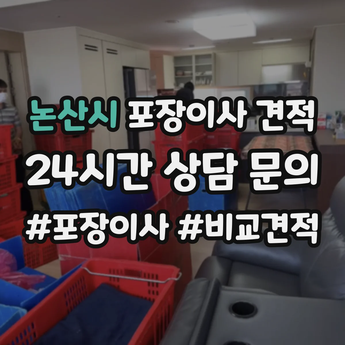 논산시 포장이사 견적 사다리차 시간대별 배차에 따라 달라지는 비용