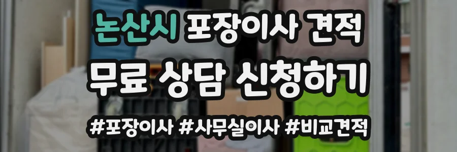 논산시 포장이사 견적