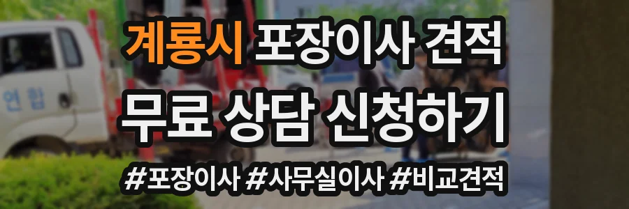 계룡시 포장이사 견적
