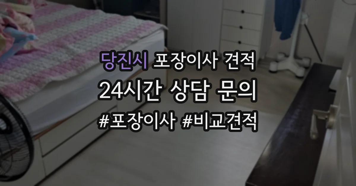 당진시 포장이사 견적