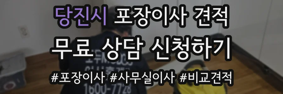 당진시 포장이사 견적