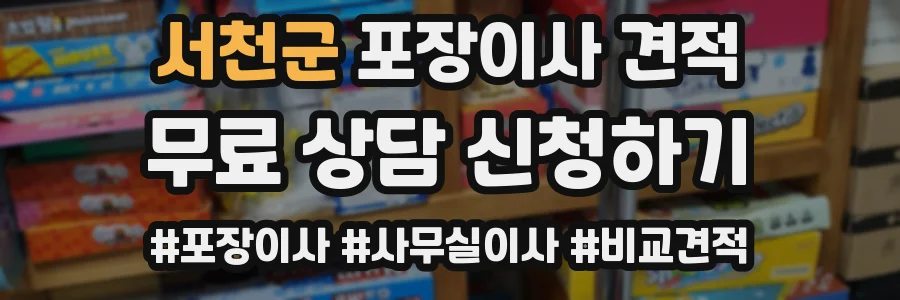 서천군 포장이사 견적