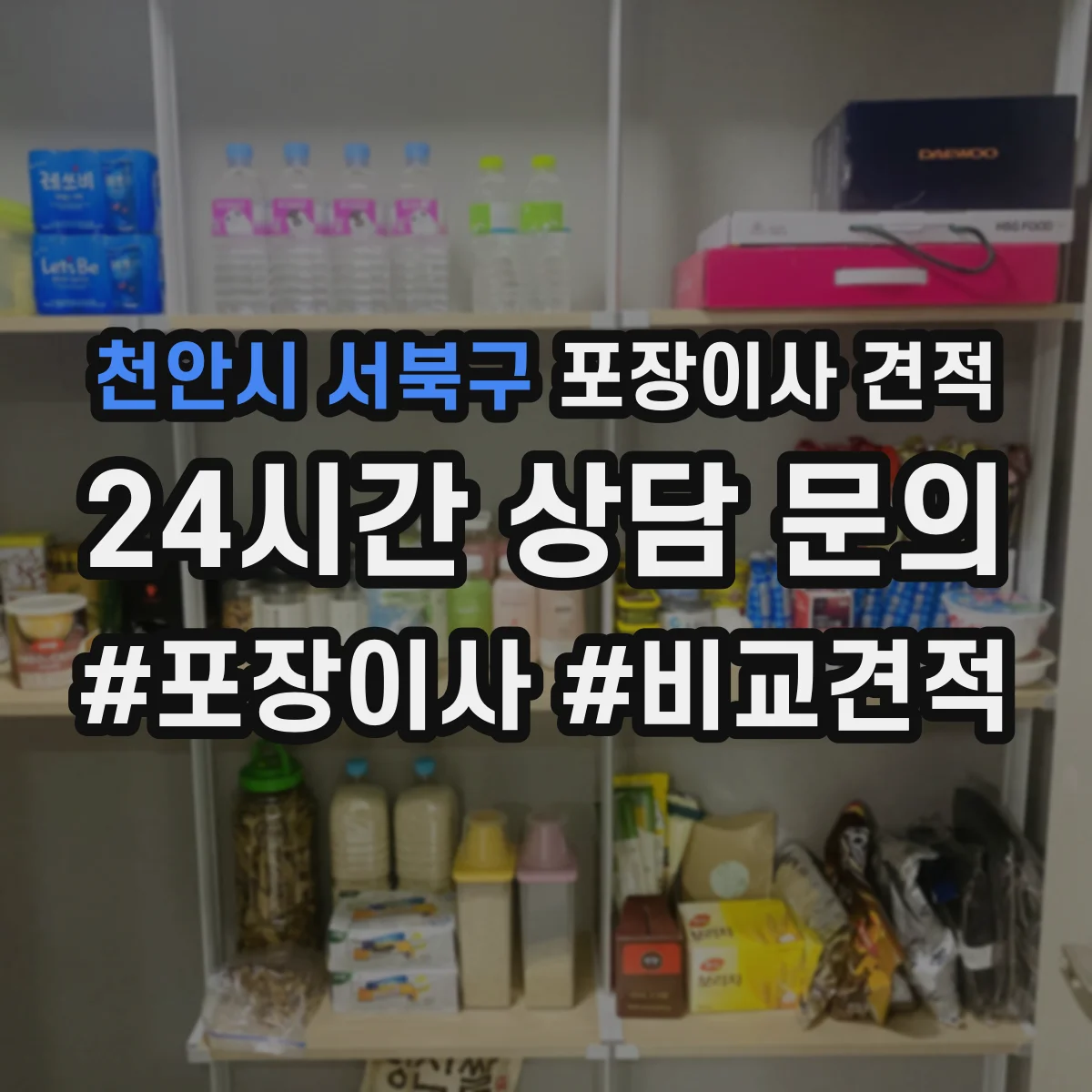 천안시 서북구 포장이사 견적 입주일 일정에 맞춘 장롱·피아노 처리