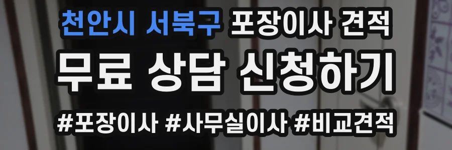 천안시 서북구 포장이사 견적