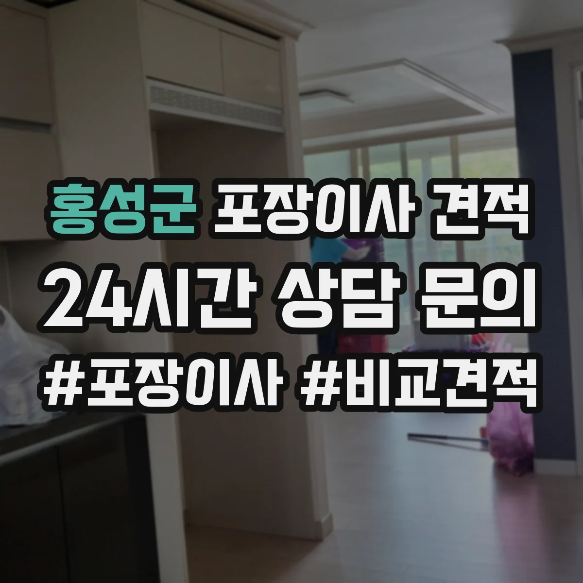 홍성군 포장이사 견적 오피스텔 평수별 인력 투입 기준