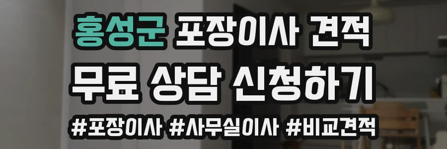 홍성군 포장이사 견적
