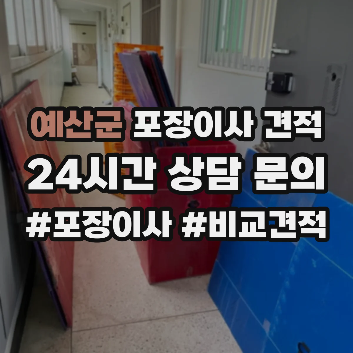 예산군 포장이사 견적 주소지 도로 여건 확인 후 사다리차 비용 견적