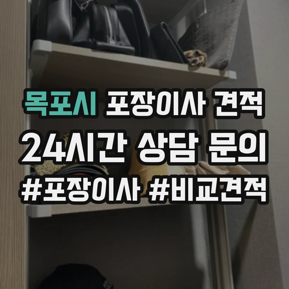 목포시 포장이사 견적 사다리차 포함 상담 전 준비해야 할 정보 7가지