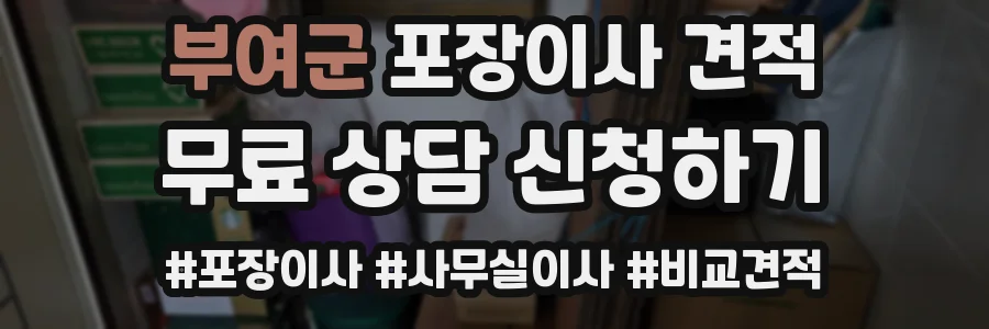 부여군 포장이사 견적