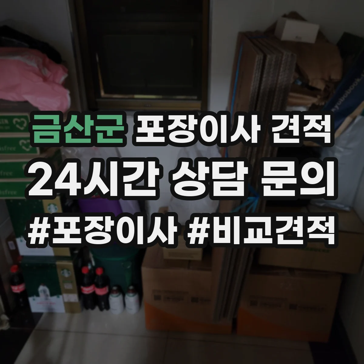 금산군 포장이사 견적 임시보관 요청 시 예상 소요시간과 비용
