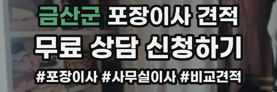 금산군 포장이사 견적