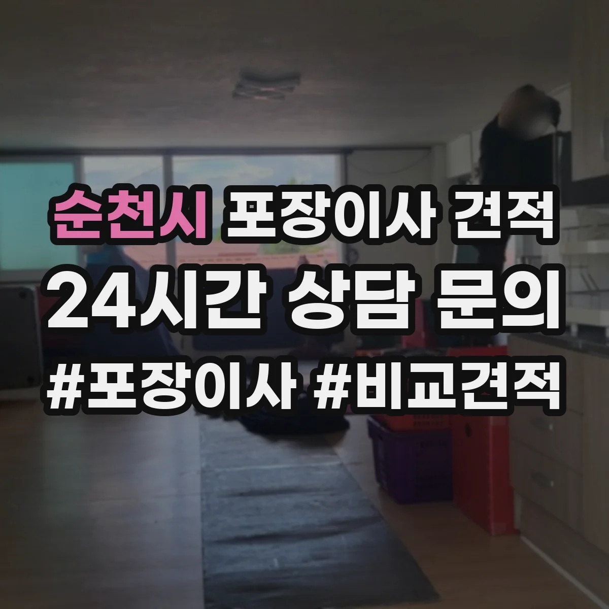 순천시 포장이사 견적