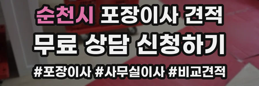 순천시 포장이사 견적
