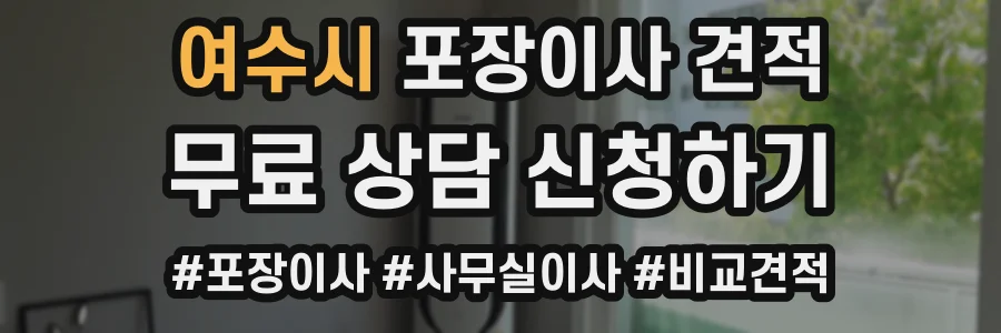 여수시 포장이사 견적