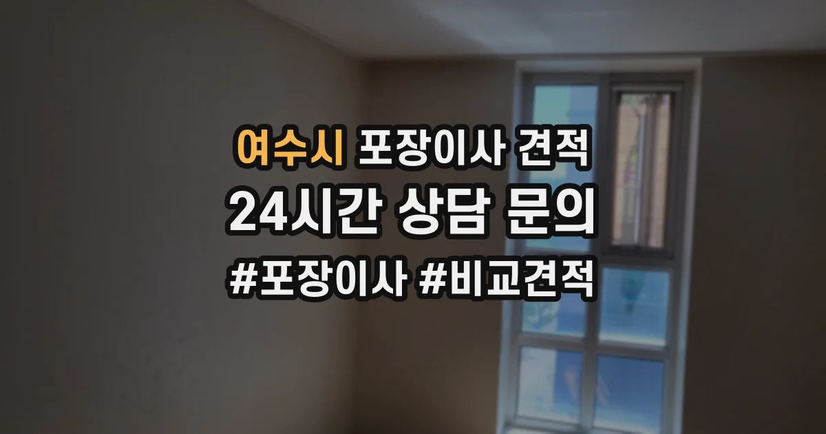 여수시 포장이사 견적