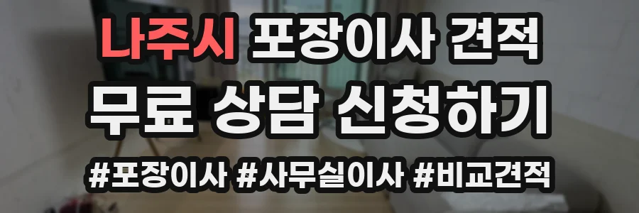 나주시 포장이사 견적