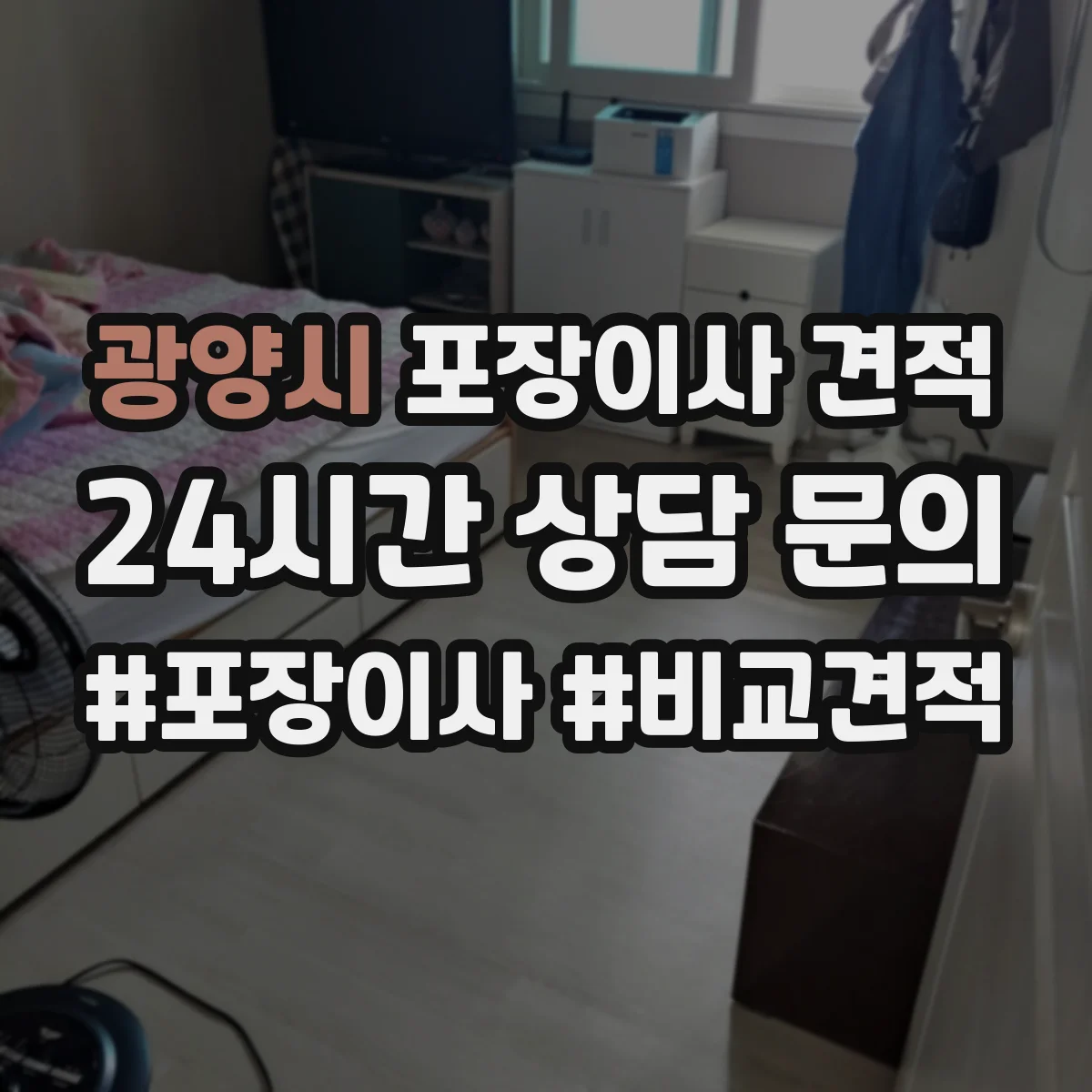 광양시 포장이사 견적