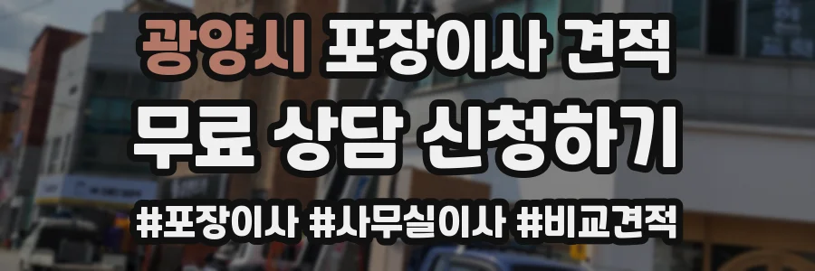 광양시 포장이사 견적