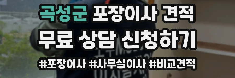 곡성군 포장이사 견적