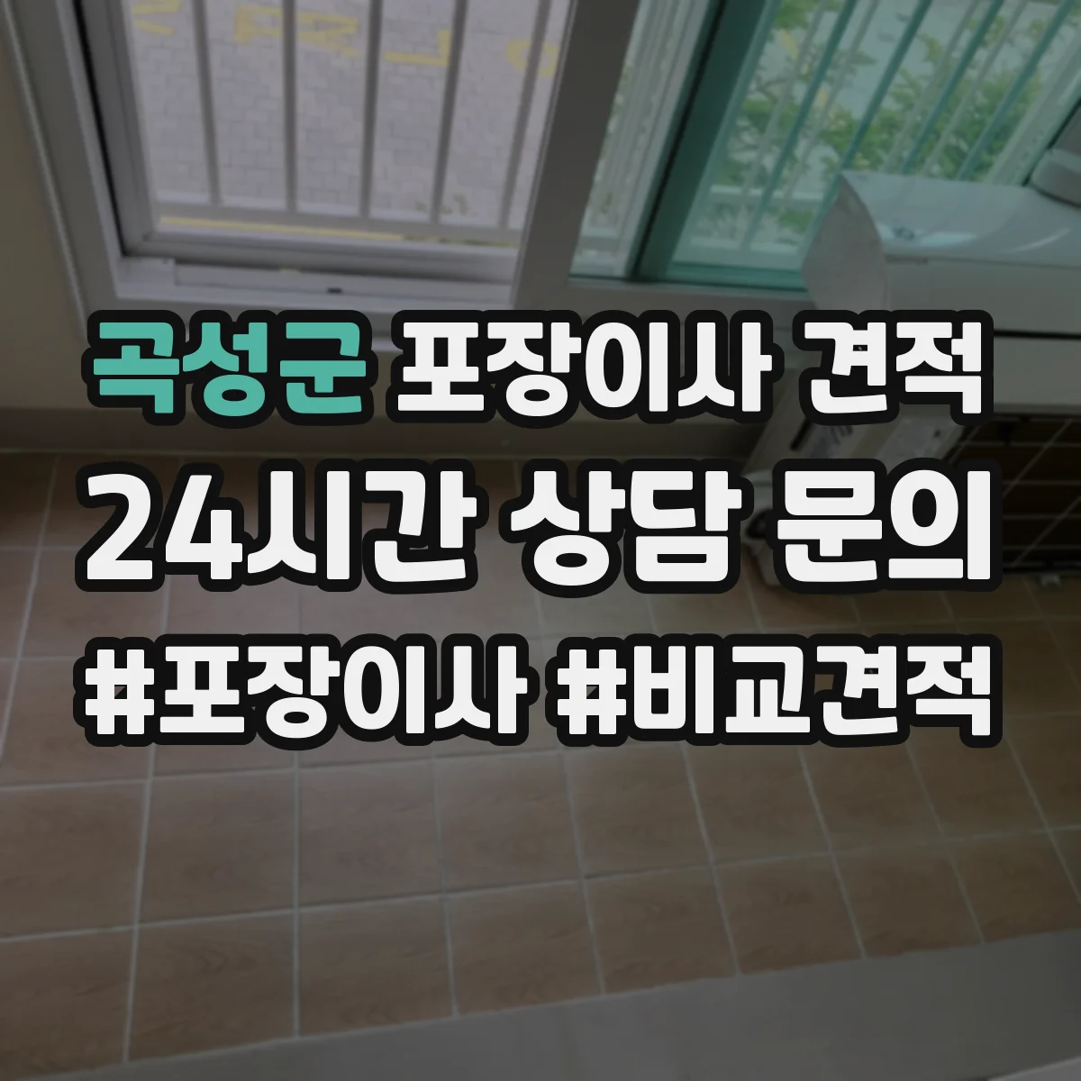 곡성군 포장이사 견적
