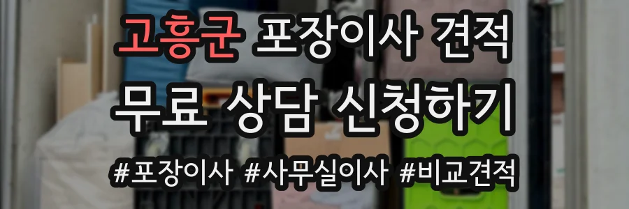 고흥군 포장이사 견적