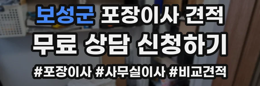 보성군 포장이사 견적