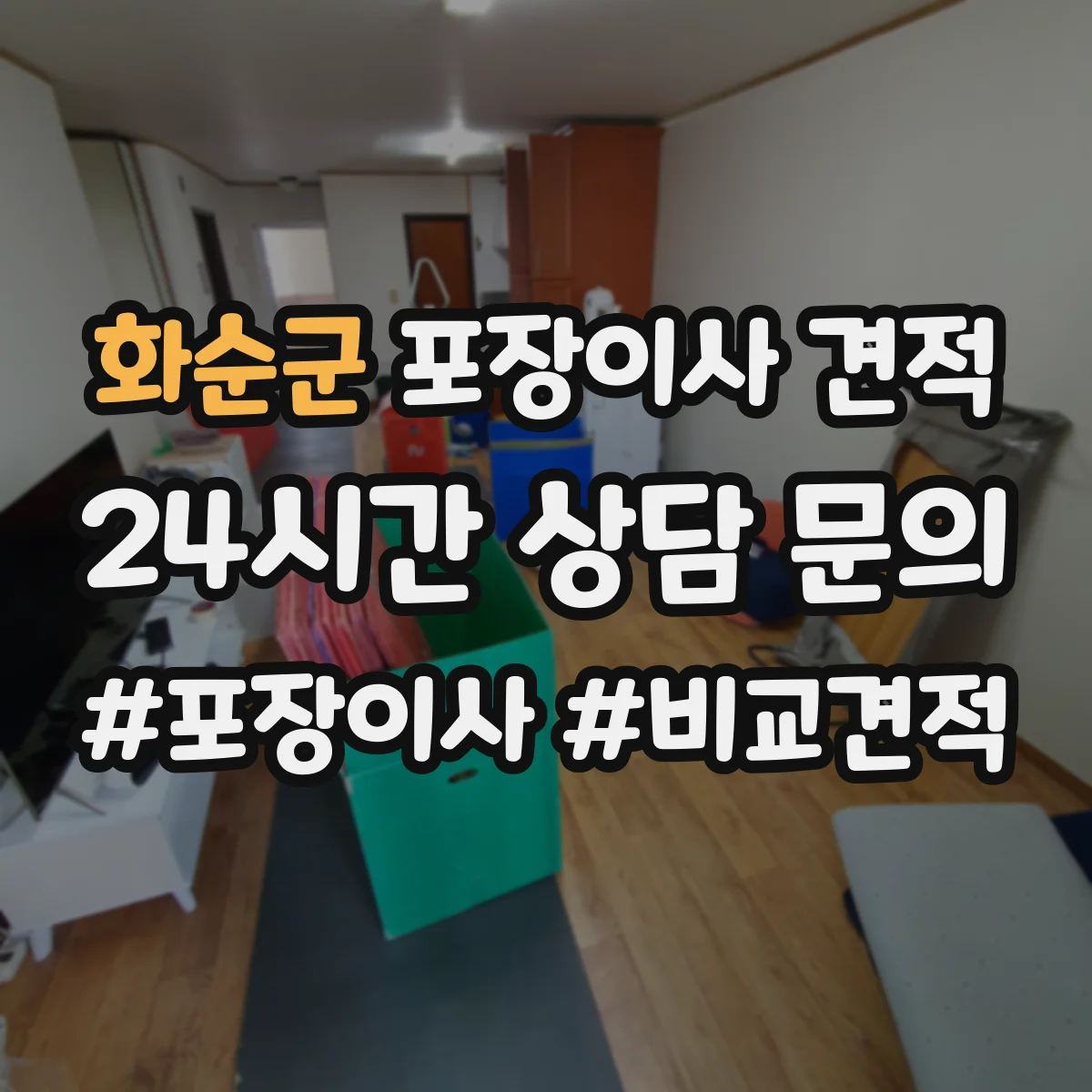 화순군 포장이사 견적 침대 프레임 보호 포장과 보관 방법 비교