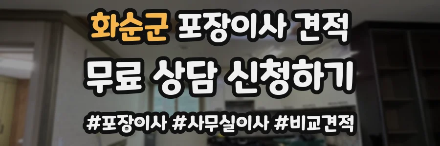 화순군 포장이사 견적