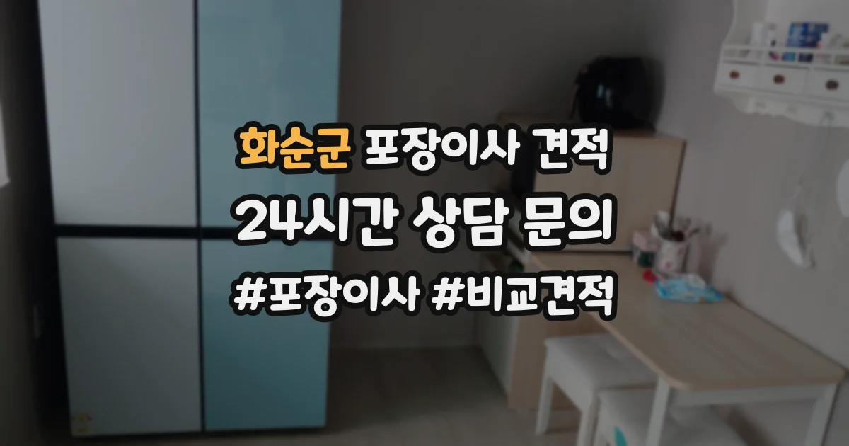 화순군 포장이사 견적