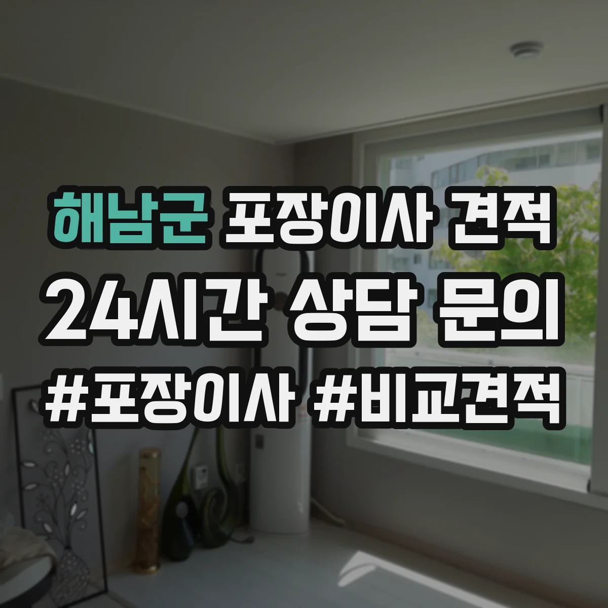 해남군 포장이사 견적 임시보관 이동 동선에 따른 작업 범위 안내