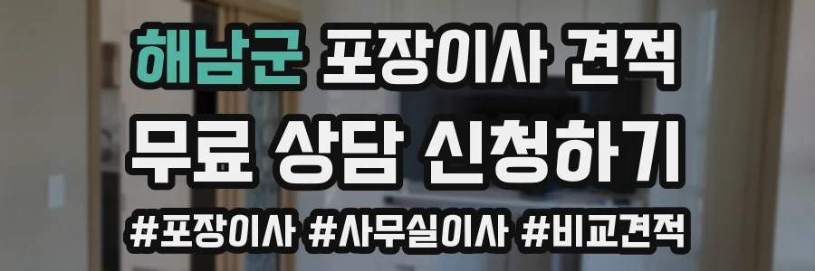 해남군 포장이사 견적