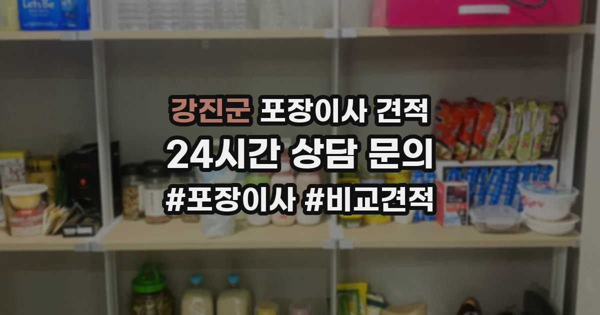 강진군 포장이사 견적