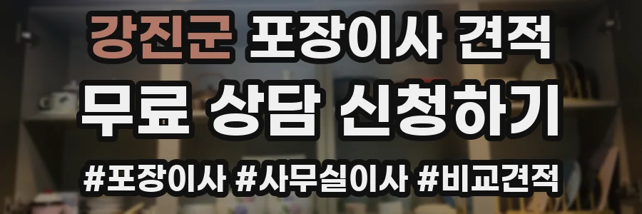 강진군 포장이사 견적