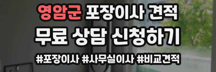영암군 포장이사 견적
