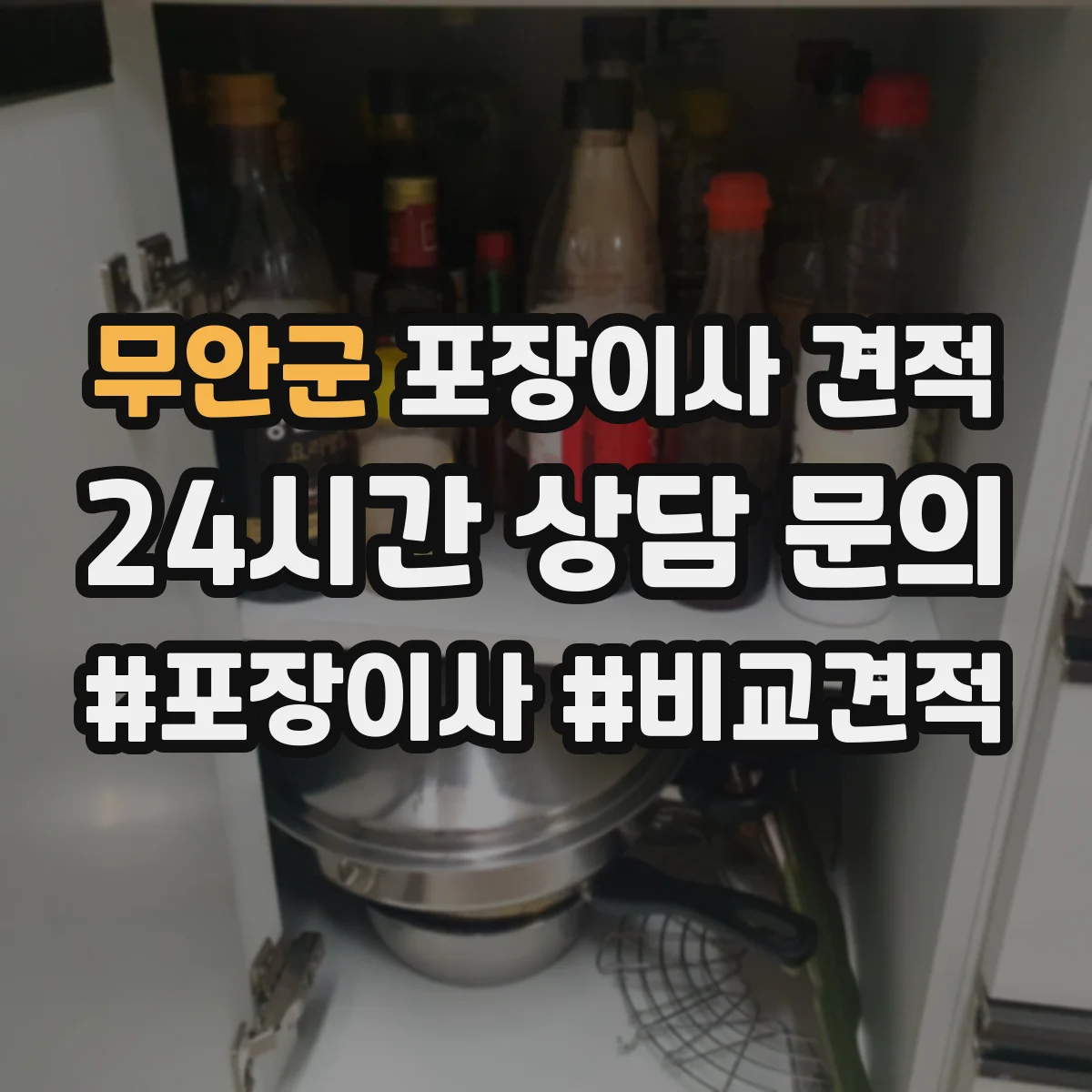 무안군 포장이사 견적 당일 일정 조율에 따른 추가비용 안내