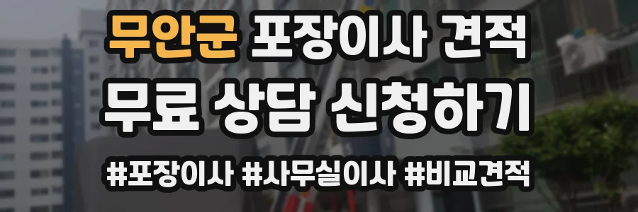 무안군 포장이사 견적