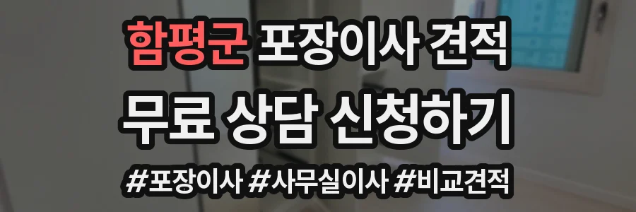 함평군 포장이사 견적