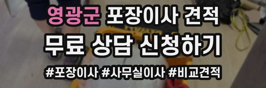 영광군 포장이사 견적