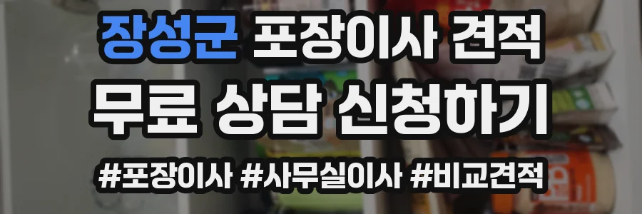 장성군 포장이사 견적