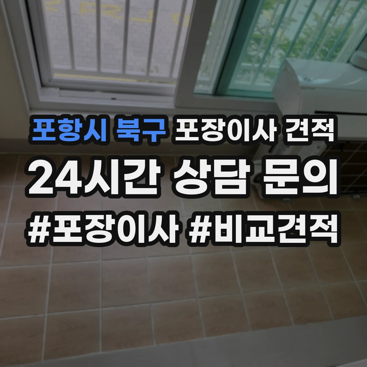 포항시 북구 포장이사 견적 오피스텔 포장이사 추가비용 포함 여부