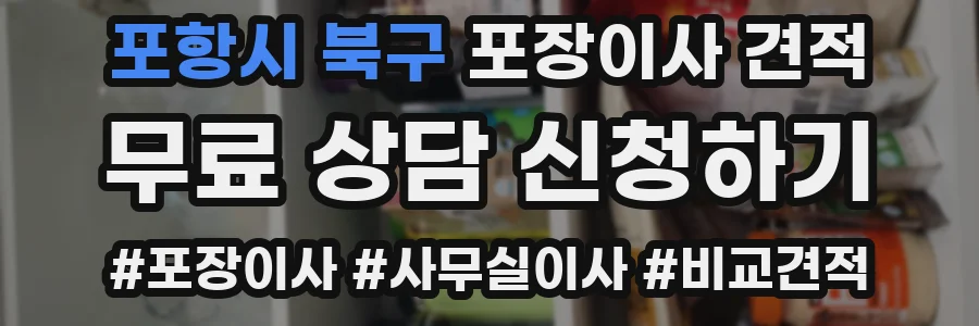 포항시 북구 포장이사 견적