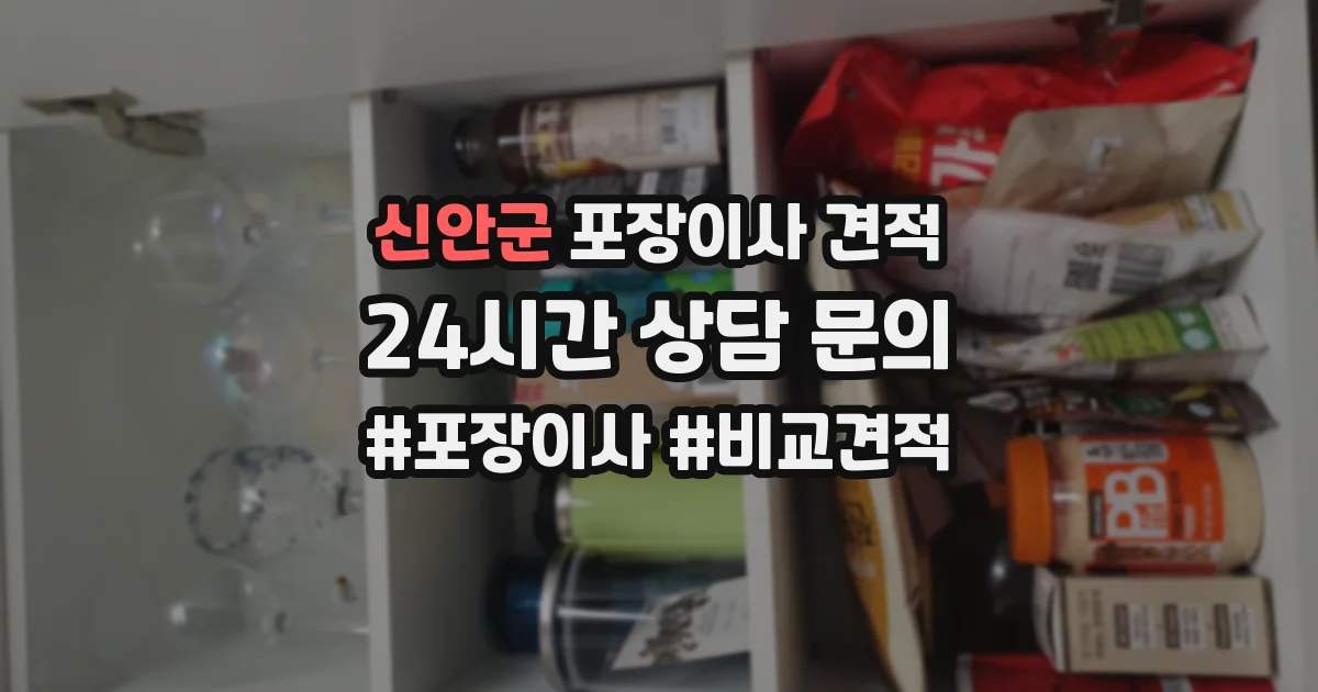 신안군 포장이사 견적